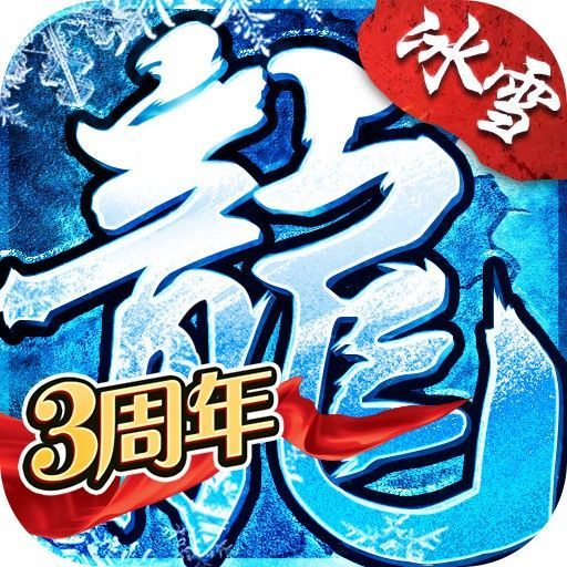 《小小屠龙冰雪复古》手游官方正版