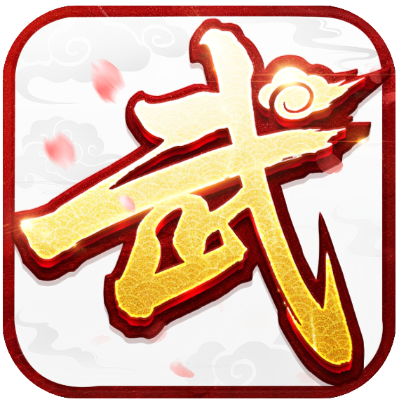 武林外传十年之约手游