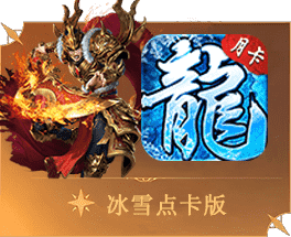 《冰雪点卡版》点击进入下一页面在点击“立即下载”一键下载安装游戏