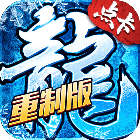 《冰雪点卡版》手游官方正版